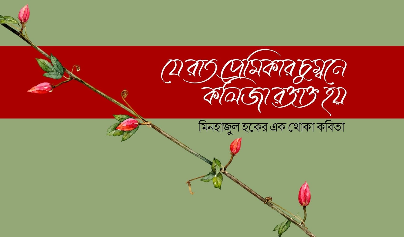 যে রাত প্রেমিকার চুম্বনে কলিজা রক্তাক্ত হয়