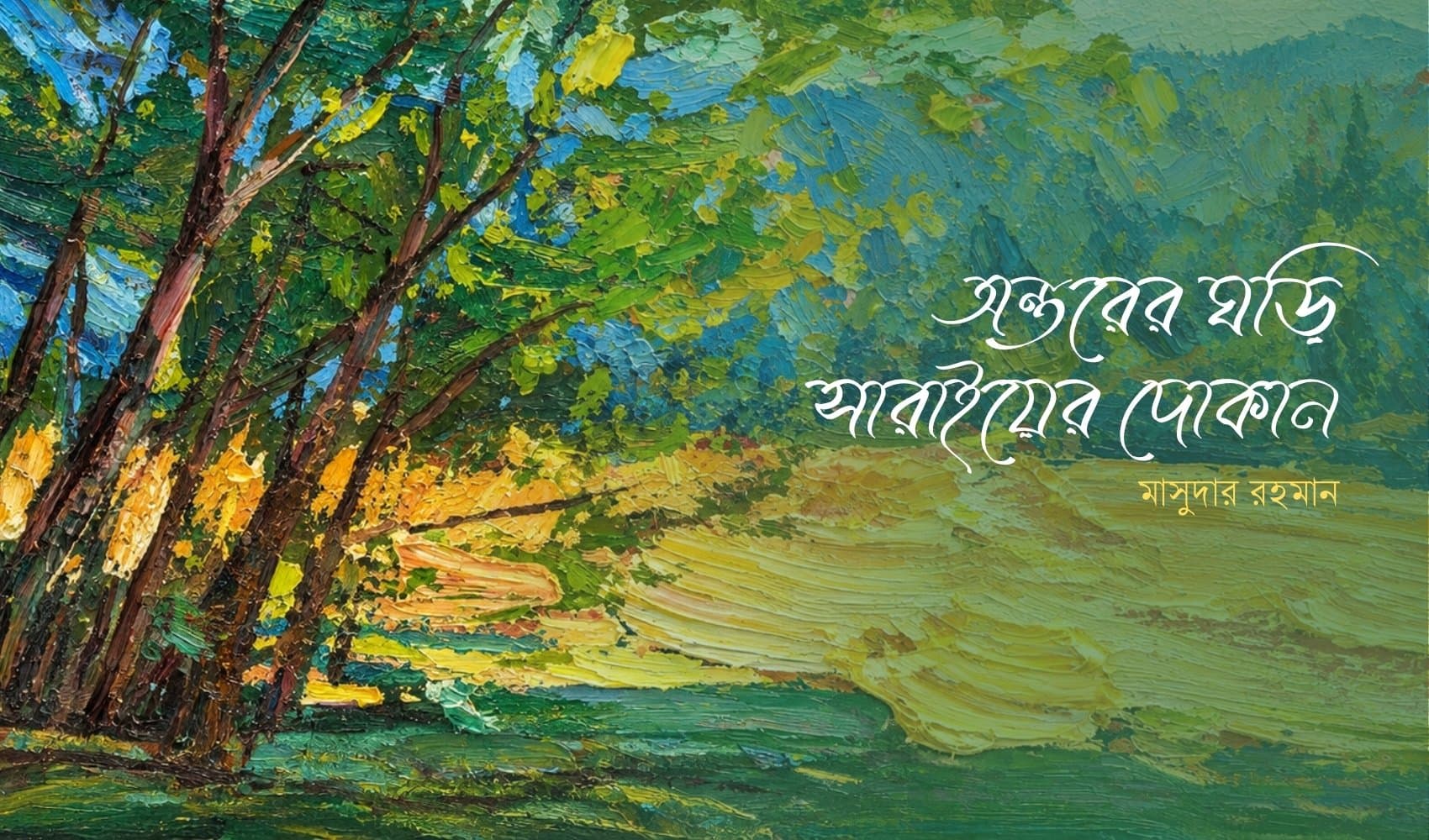 অন্তরের ঘড়ি সারাইয়ের দোকান