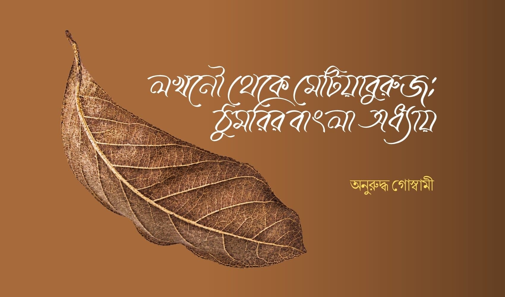 লখনৌ থেকে মেটিয়াবুরুজ: ঠুমরির বাংলা অধ্যায়