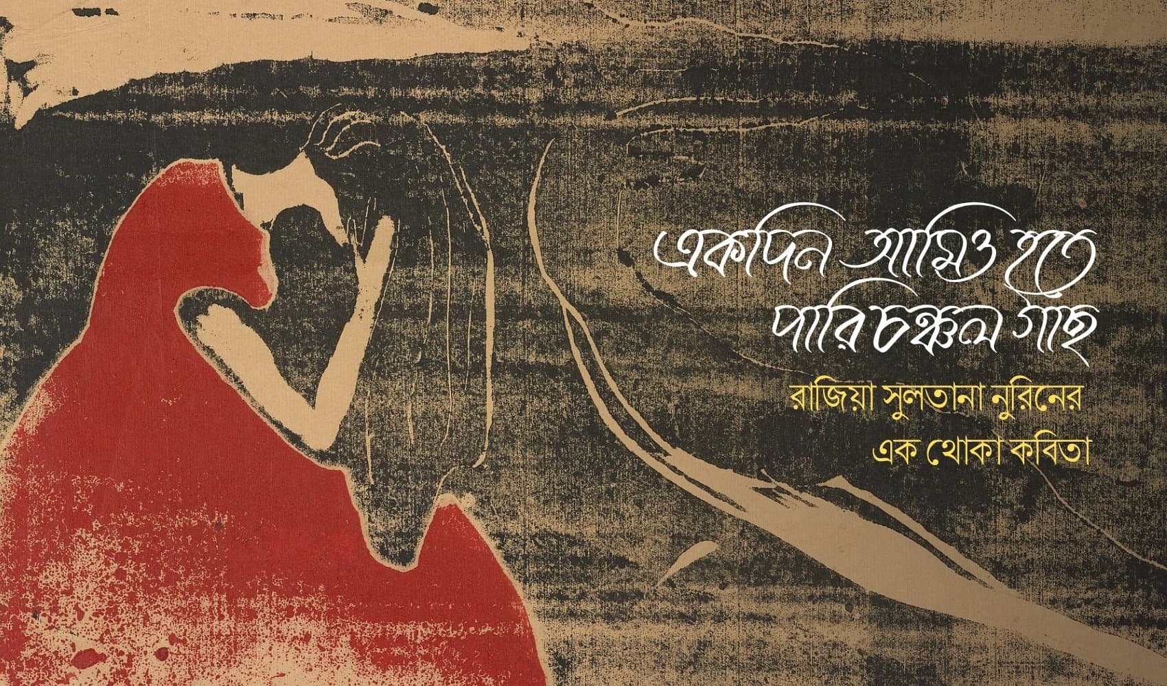 রাজিয়া সুলতানা নুরিনের এক থোকা কবিতা