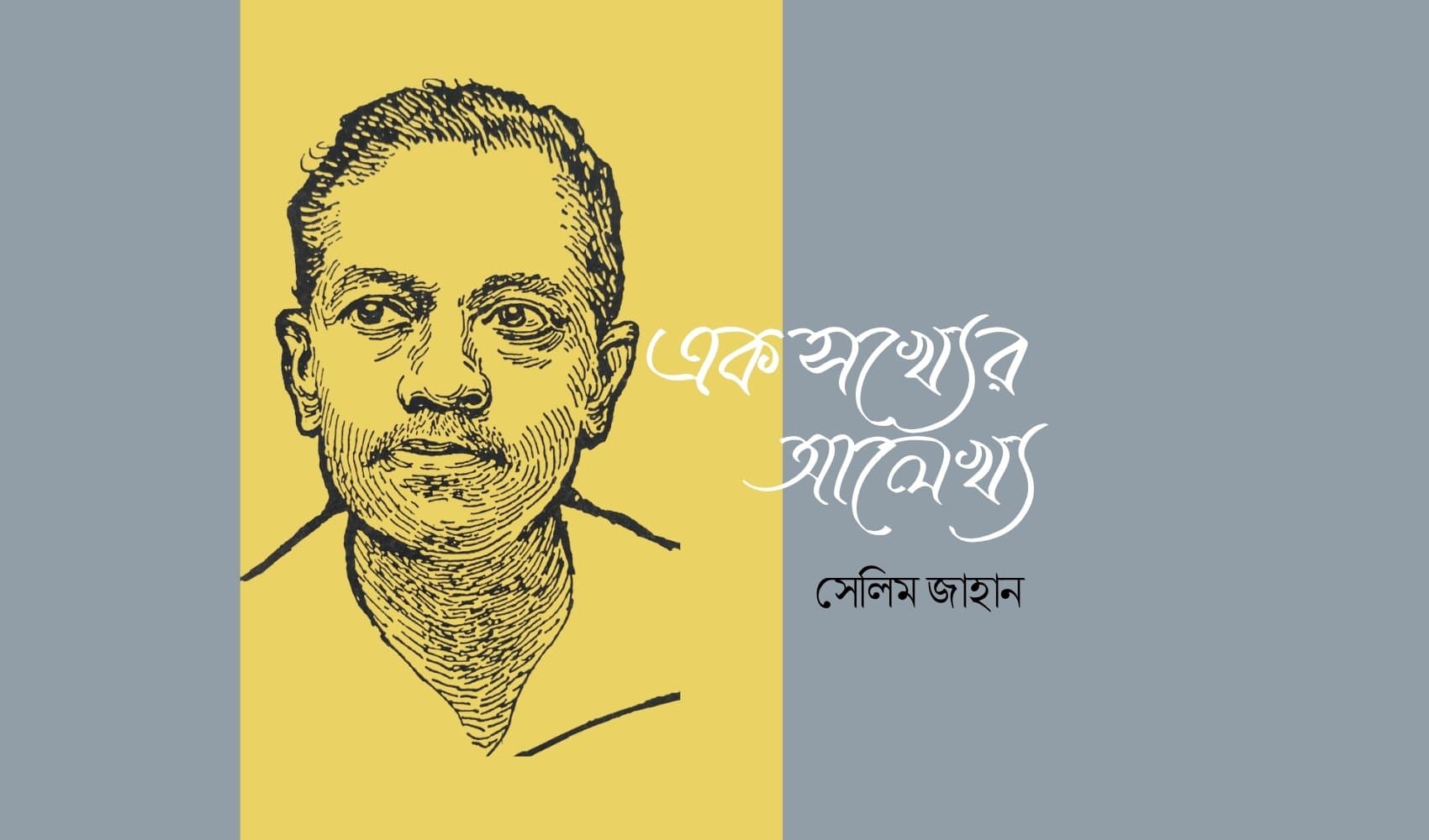 জীবনানন্দ দাশ: এক সখ্যের আলেখ্য