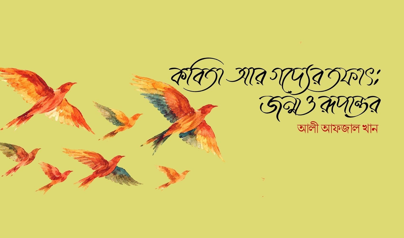 কবিতা আর গদ্যের তফাৎ: জন্ম ও রূপান্তর
