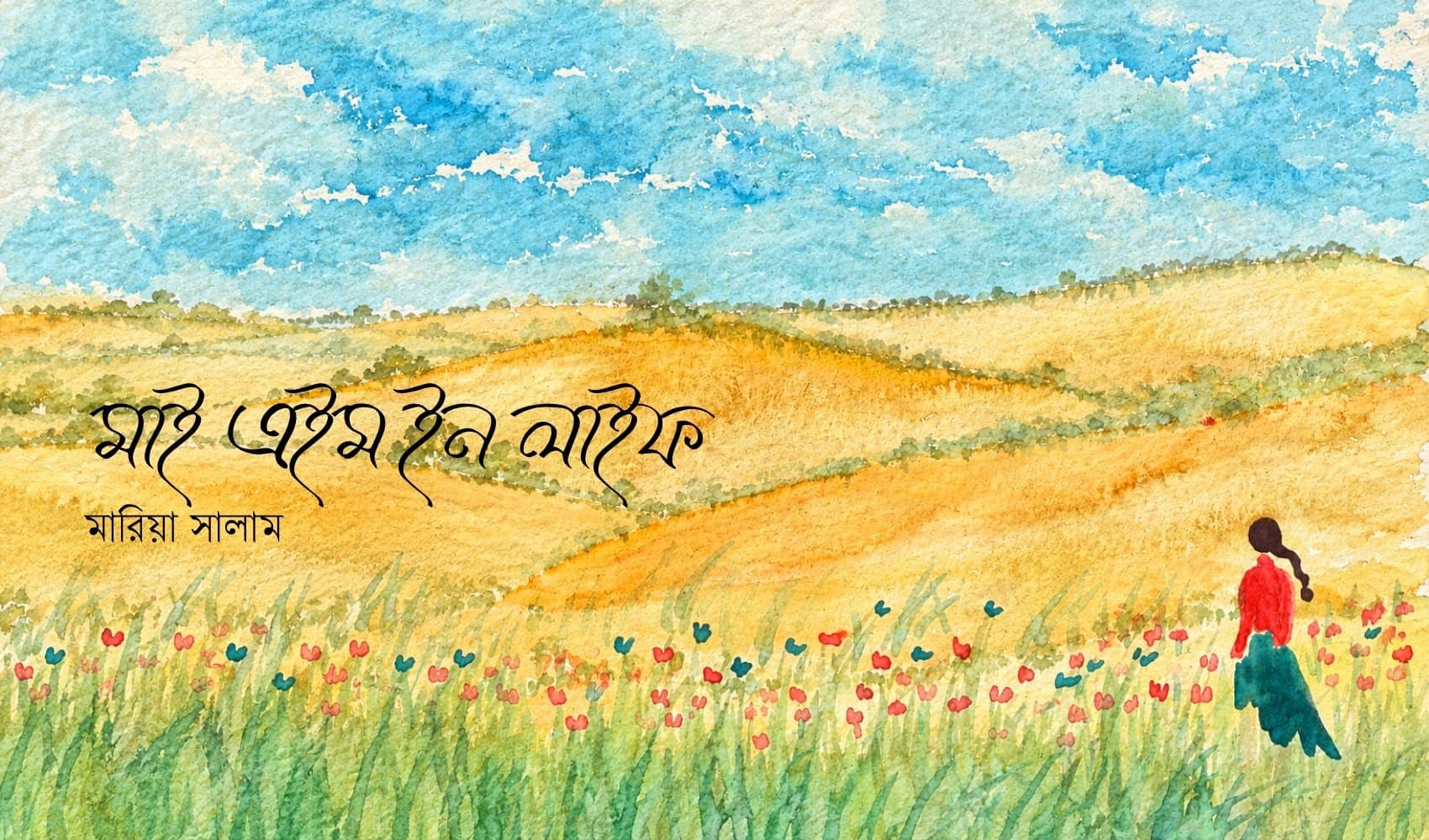 মাই এইম ইন লাইফ