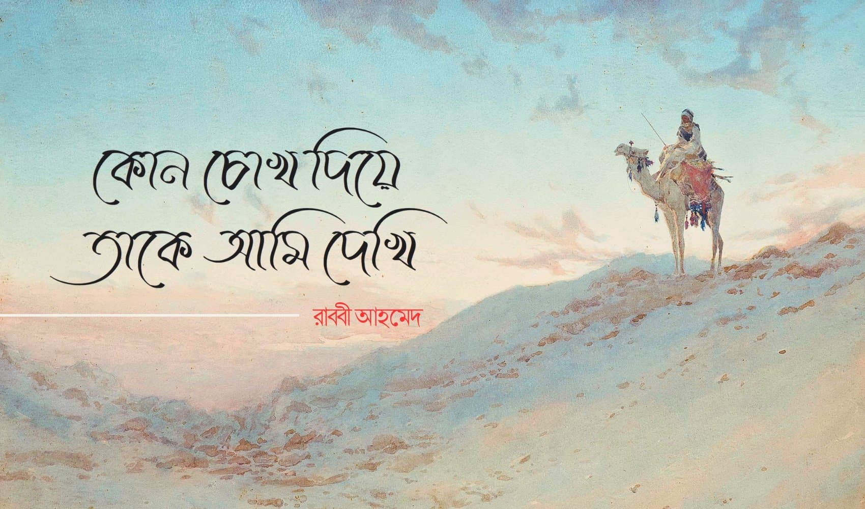 কোন চোখ দিয়ে তাকে আমি দেখি